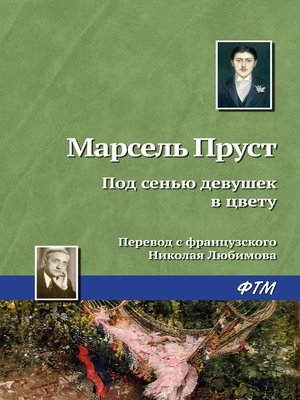 cover image of Под сенью девушек в цвету